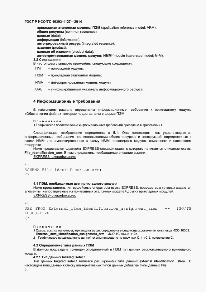 ���� � ���/�� 10303-1127-2014. �������� 5