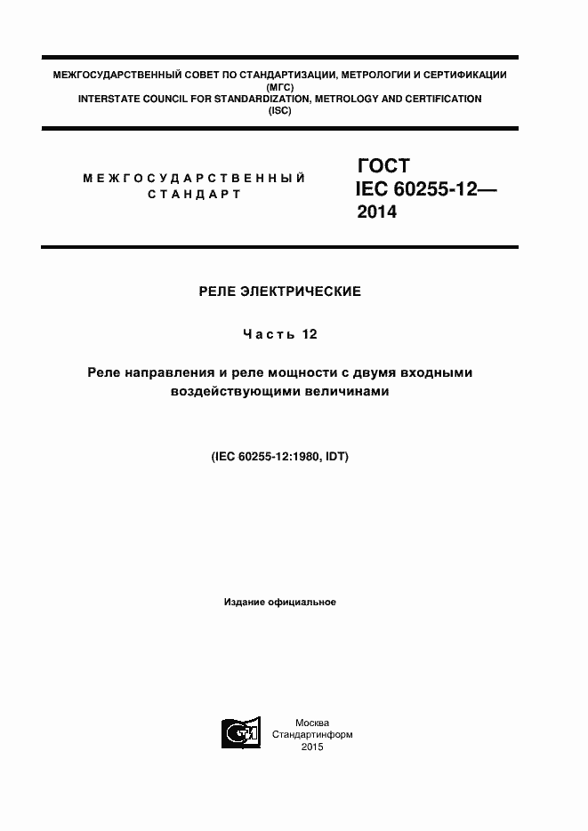 ���� IEC 60255-12-2014. �������� 1