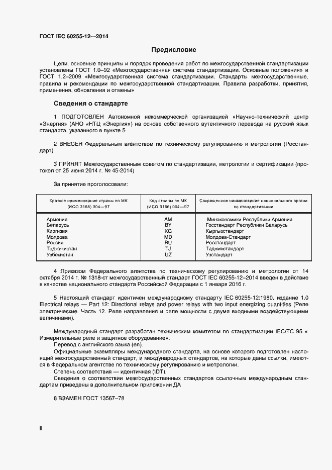 ���� IEC 60255-12-2014. �������� 2