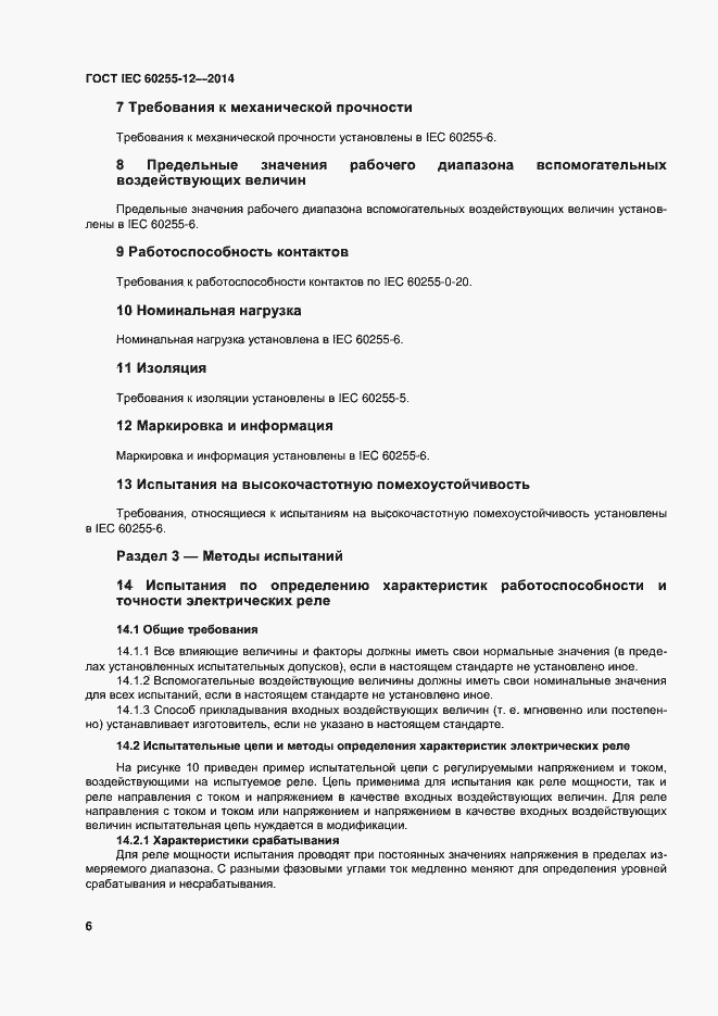 ���� IEC 60255-12-2014. �������� 11