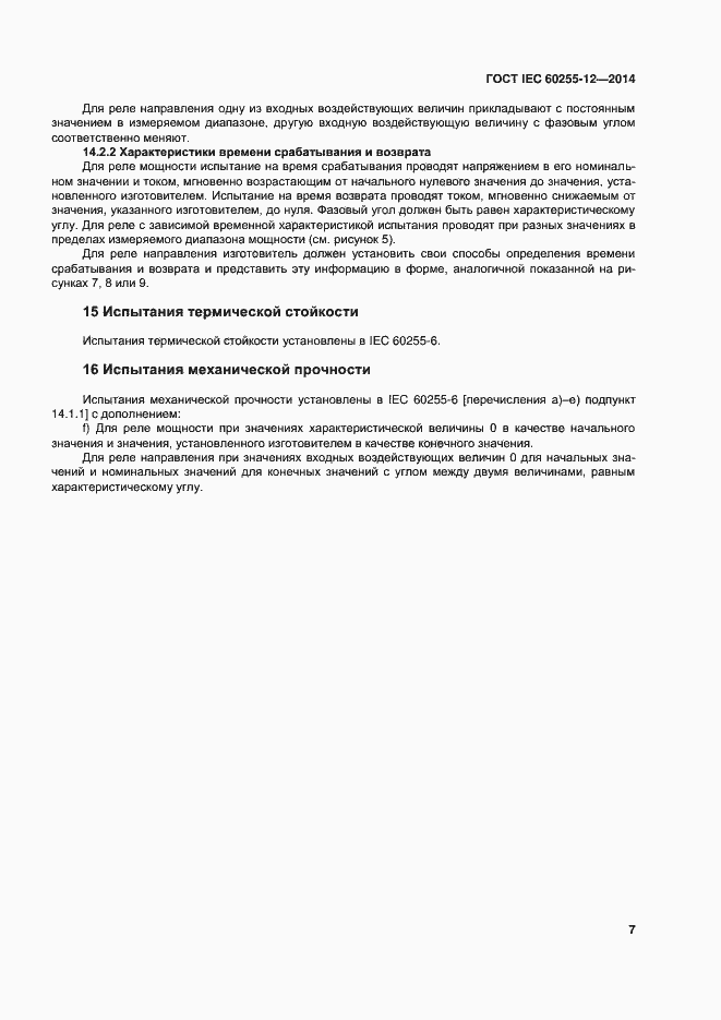 ���� IEC 60255-12-2014. �������� 12
