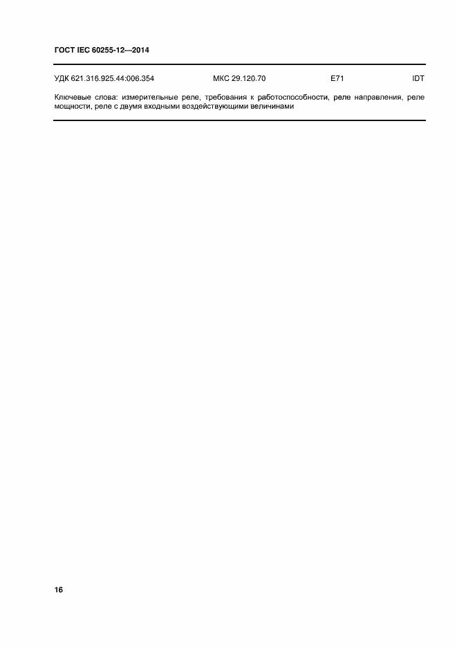 ���� IEC 60255-12-2014. �������� 21