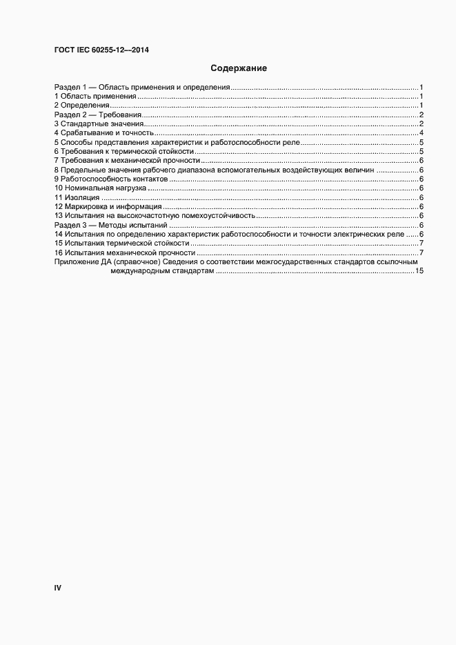 ���� IEC 60255-12-2014. �������� 4