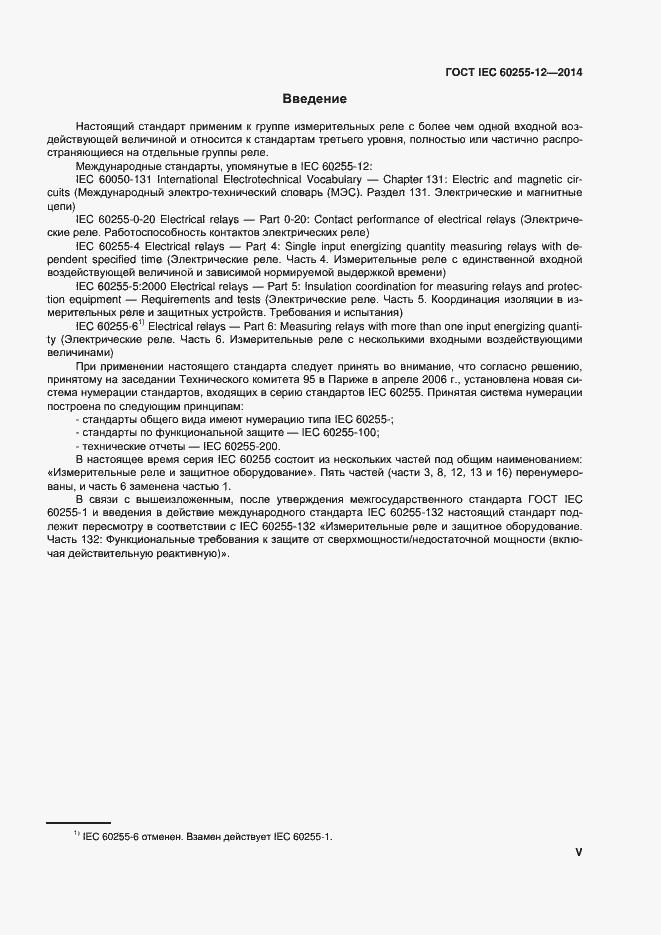 ���� IEC 60255-12-2014. �������� 5