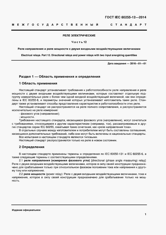 ���� IEC 60255-12-2014. �������� 6