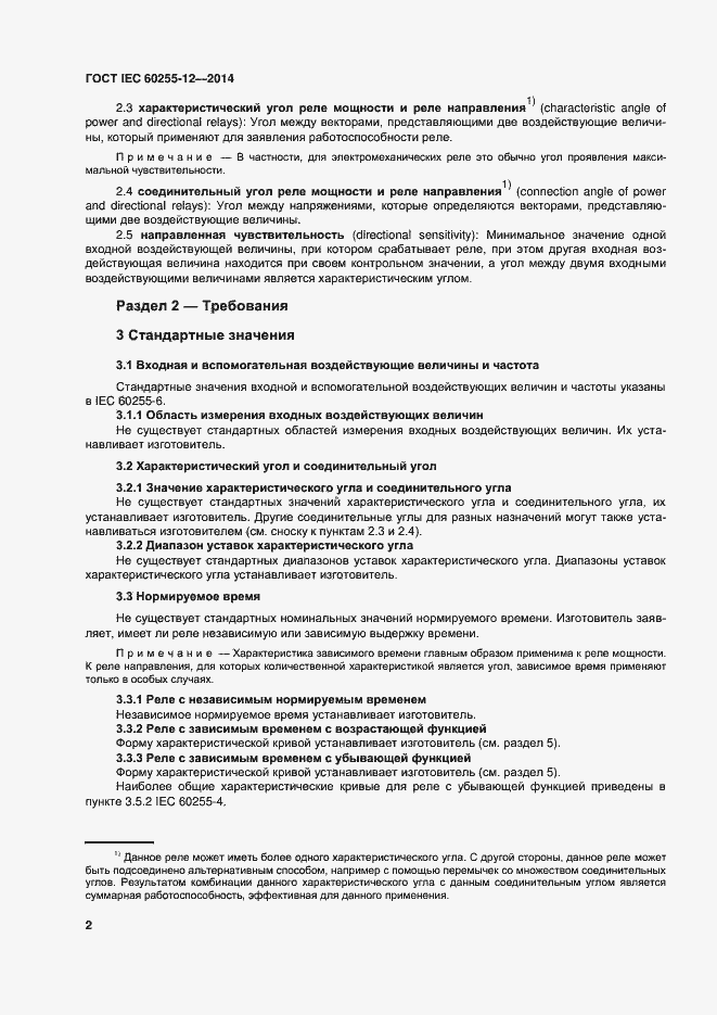 ���� IEC 60255-12-2014. �������� 7