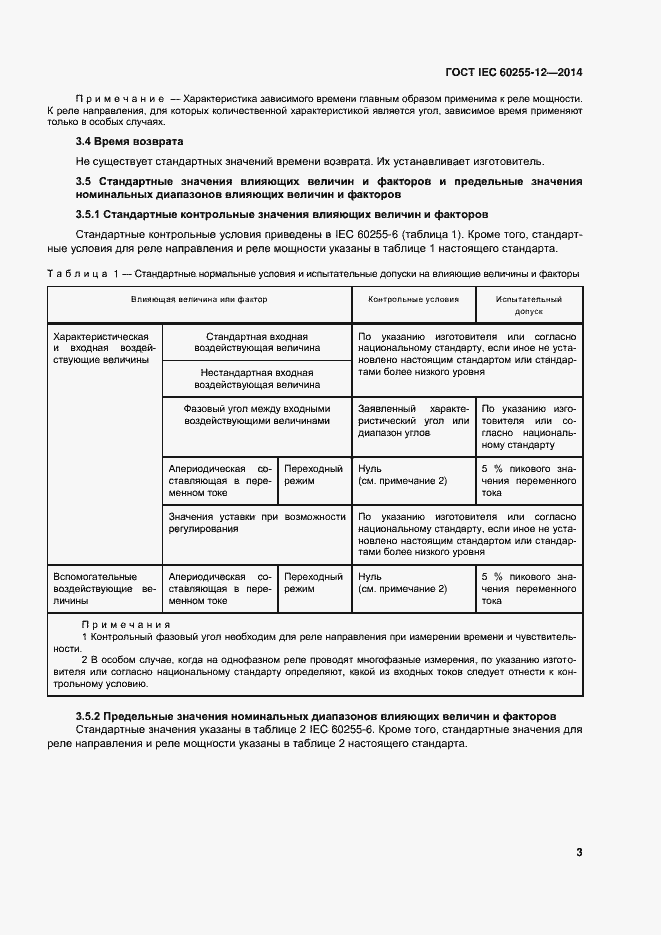 ���� IEC 60255-12-2014. �������� 8