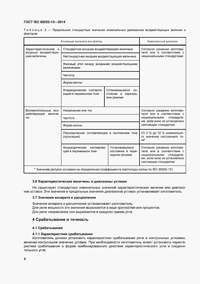 ���� IEC 60255-12-2014. �������� 9