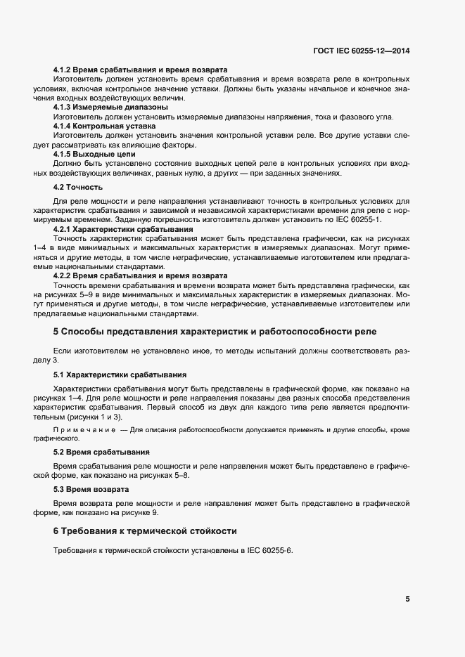 ���� IEC 60255-12-2014. �������� 10