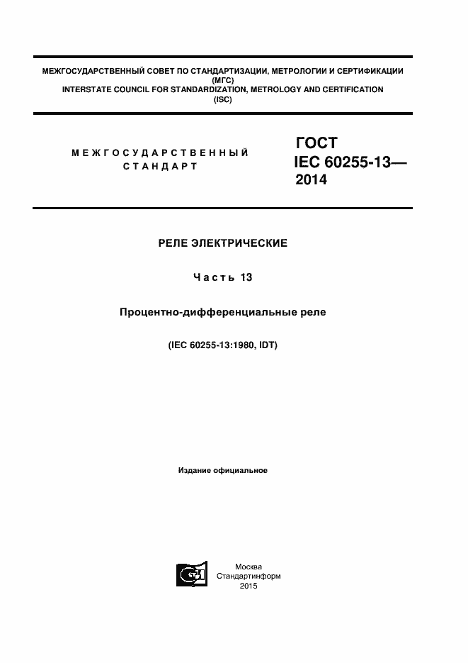 ���� IEC 60255-13-2014. �������� 1