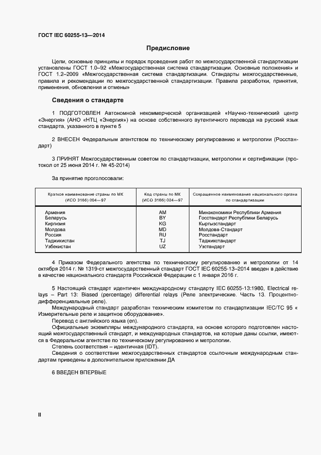 ���� IEC 60255-13-2014. �������� 2