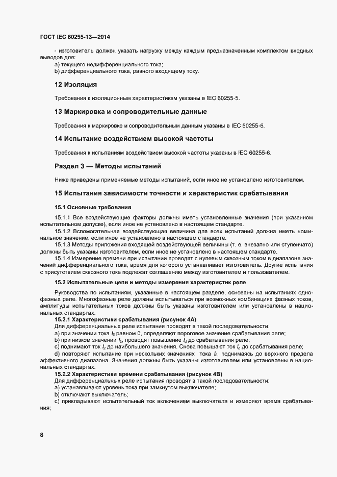 ���� IEC 60255-13-2014. �������� 13