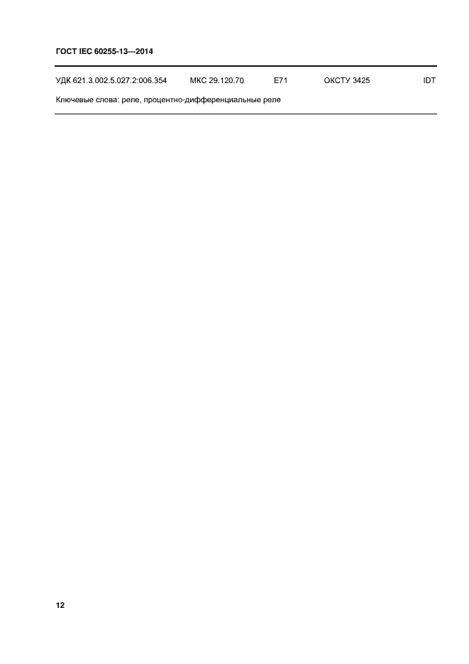 ���� IEC 60255-13-2014. �������� 17