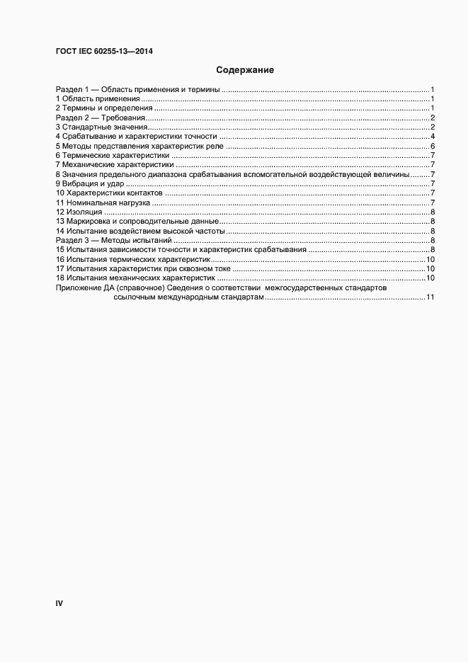 ���� IEC 60255-13-2014. �������� 4