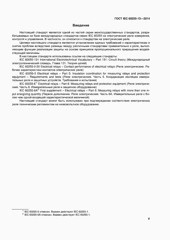 ���� IEC 60255-13-2014. �������� 5