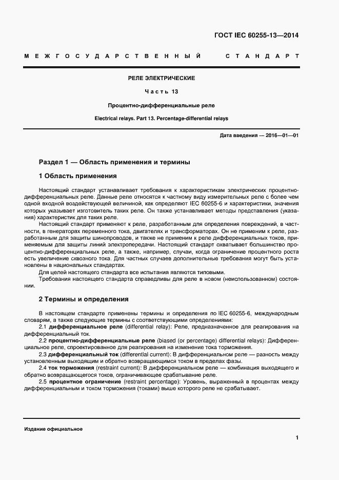 ���� IEC 60255-13-2014. �������� 6