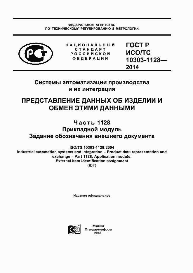���� � ���/�� 10303-1128-2014. �������� 1