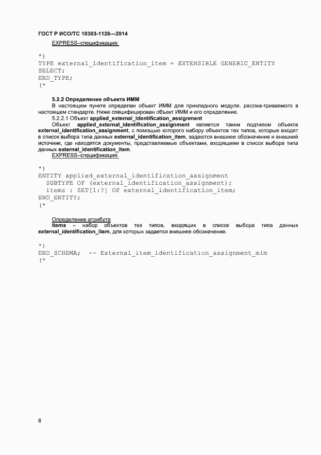 ���� � ���/�� 10303-1128-2014. �������� 11