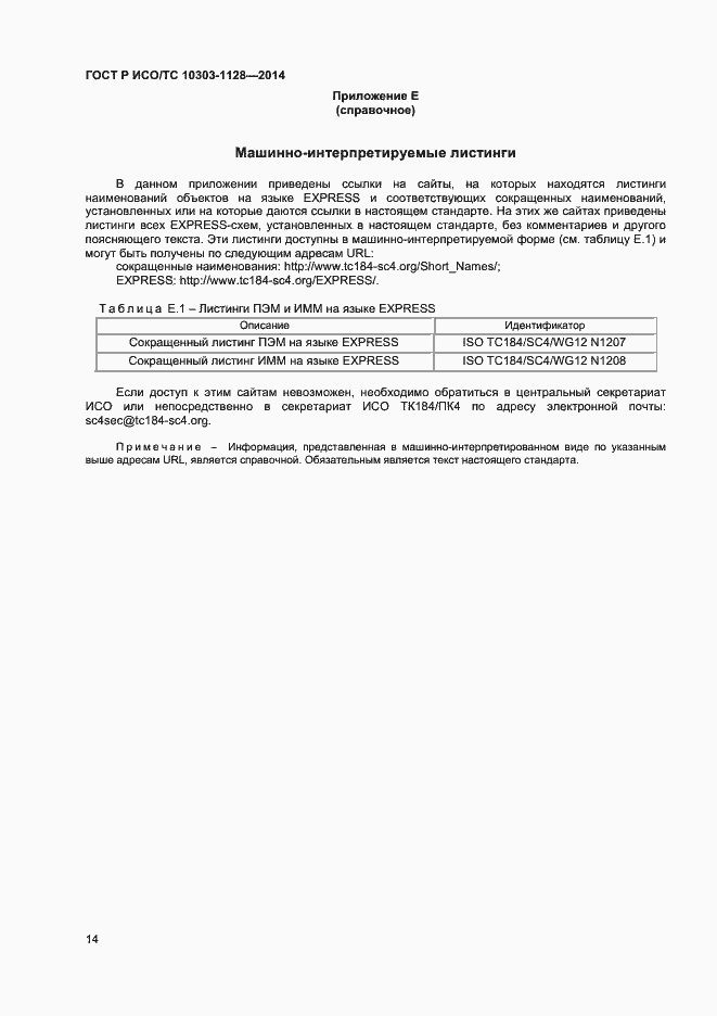 ���� � ���/�� 10303-1128-2014. �������� 17
