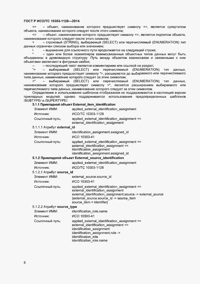 ���� � ���/�� 10303-1128-2014. �������� 9