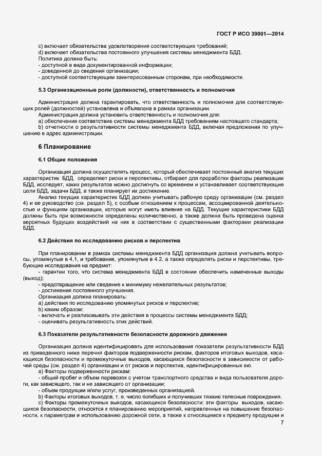 ���� � ��� 39001-2014. �������� 11