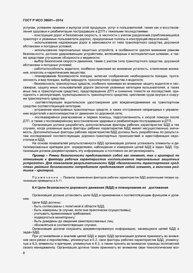 ���� � ��� 39001-2014. �������� 12