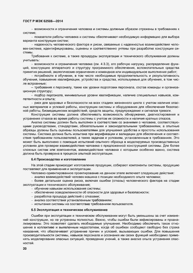 ���� � ��� 62508-2014. �������� 24