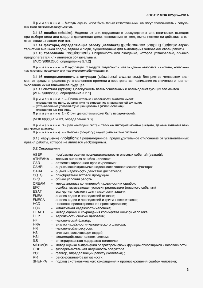 ���� � ��� 62508-2014. �������� 7