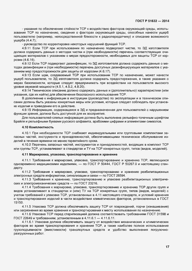 ���� � 51632-2014. �������� 20