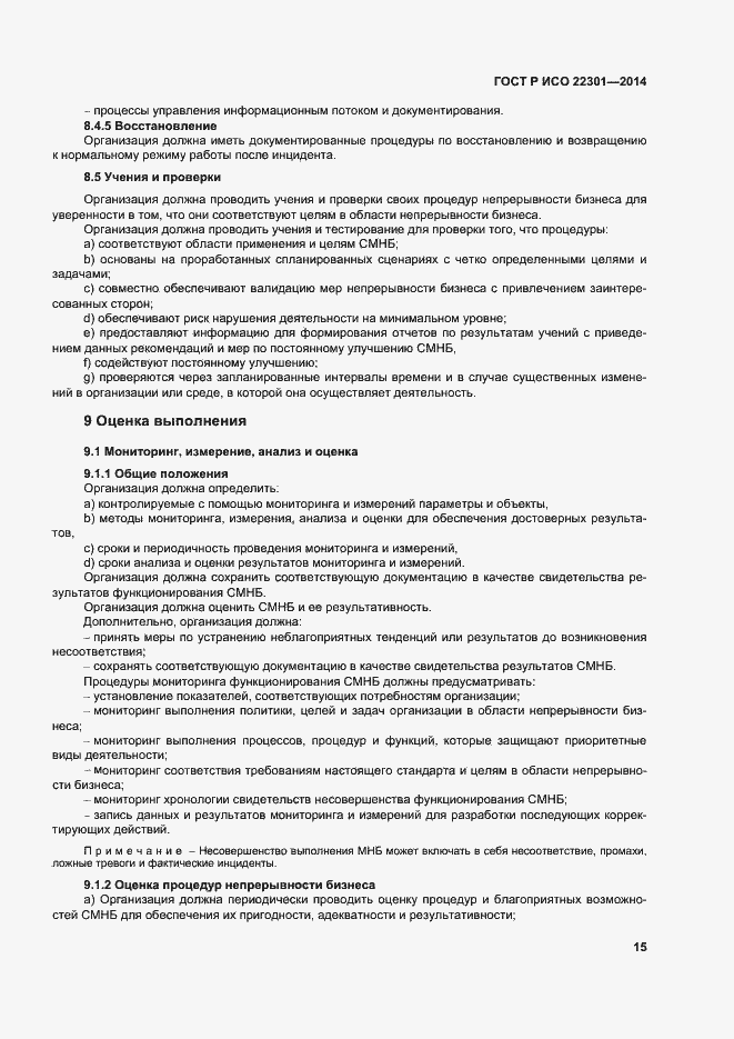 ���� � ��� 22301-2014. �������� 21