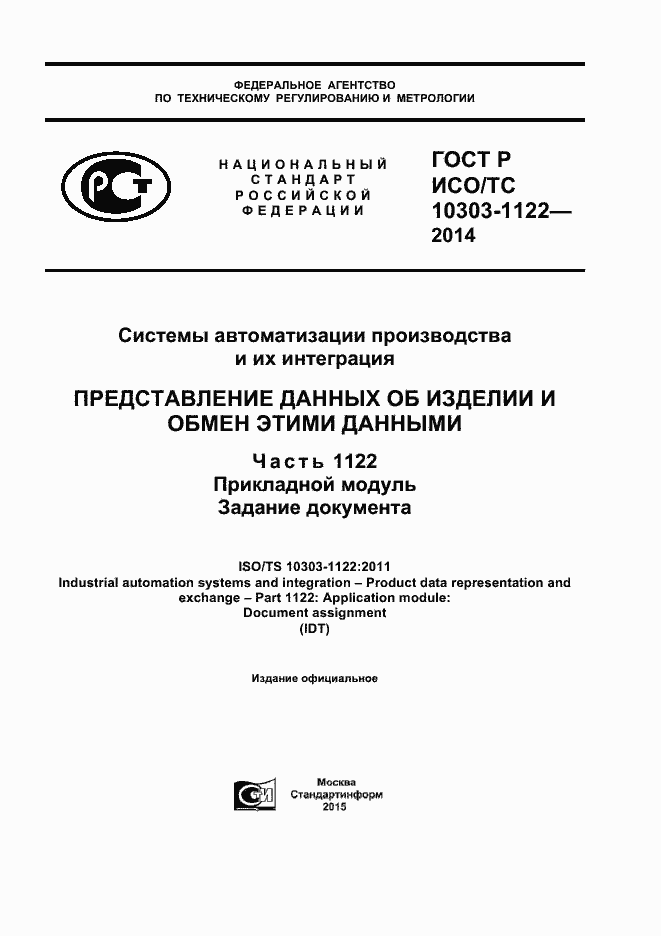 ���� � ���/�� 10303-1122-2014. �������� 1