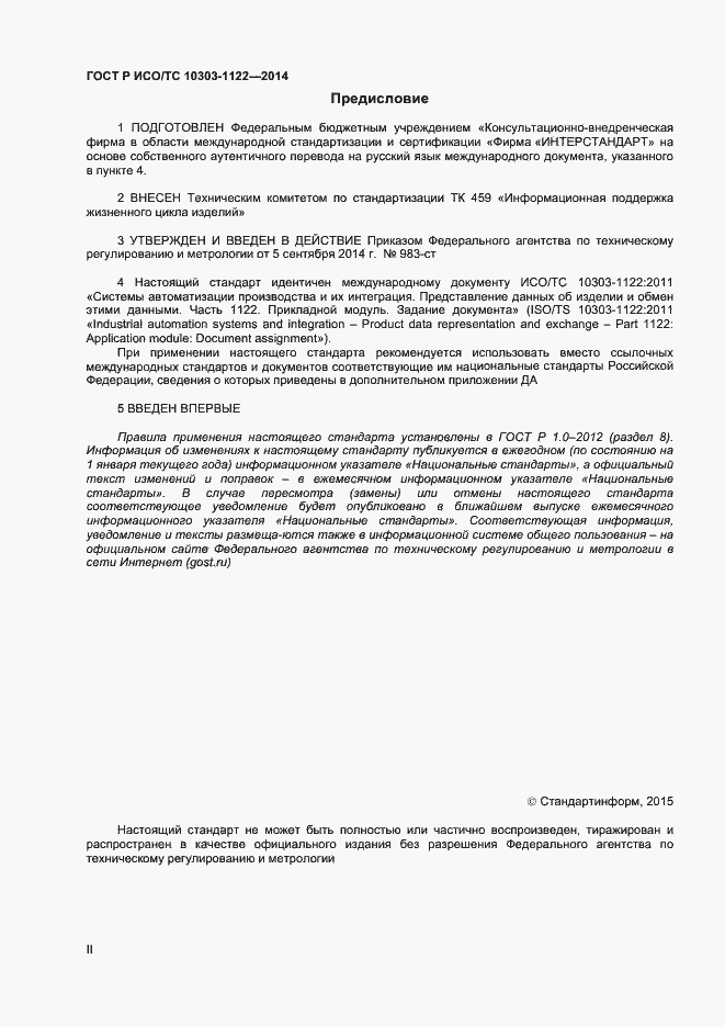 ���� � ���/�� 10303-1122-2014. �������� 2