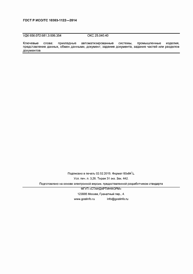 ���� � ���/�� 10303-1122-2014. �������� 27