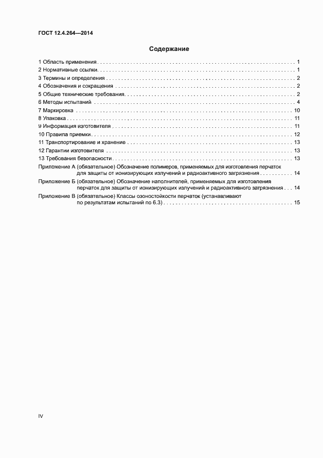 ���� 12.4.264-2014. �������� 4