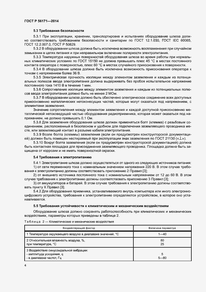 ���� � 56171-2014. �������� 6