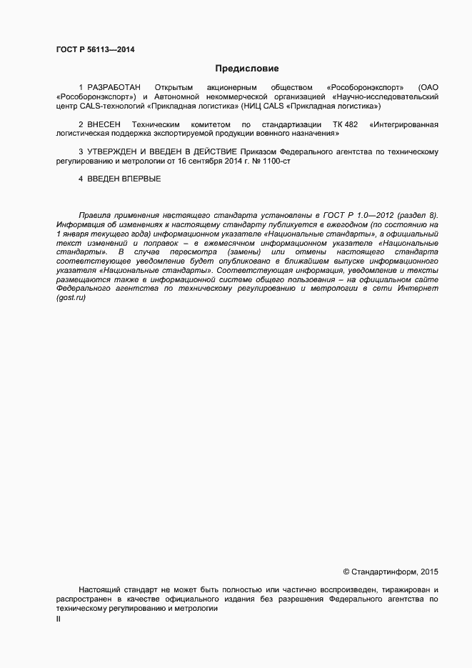 ���� � 56113-2014. �������� 2