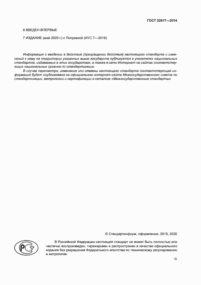 ���� 32617-2014. �������� 3