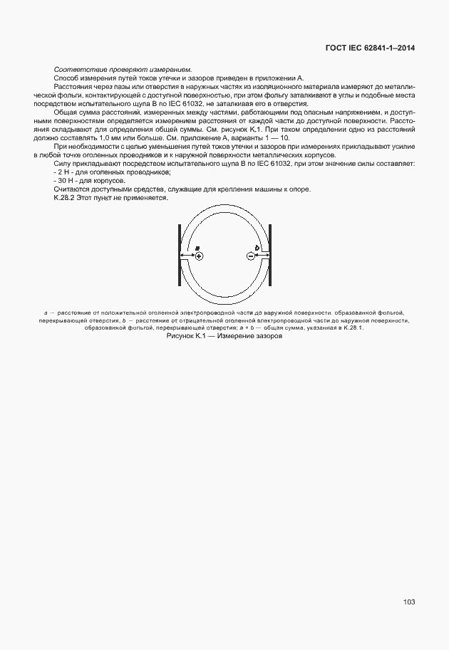  IEC 62841-1-2014.  107