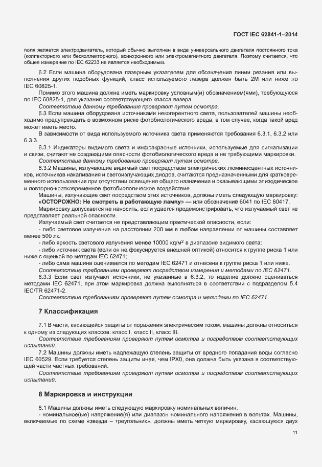  IEC 62841-1-2014.  15