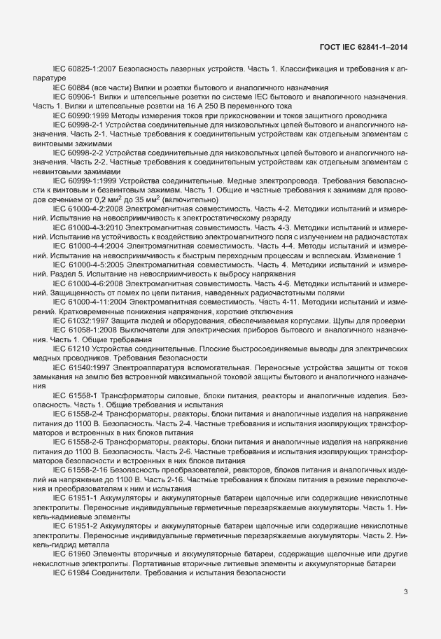  IEC 62841-1-2014.  7