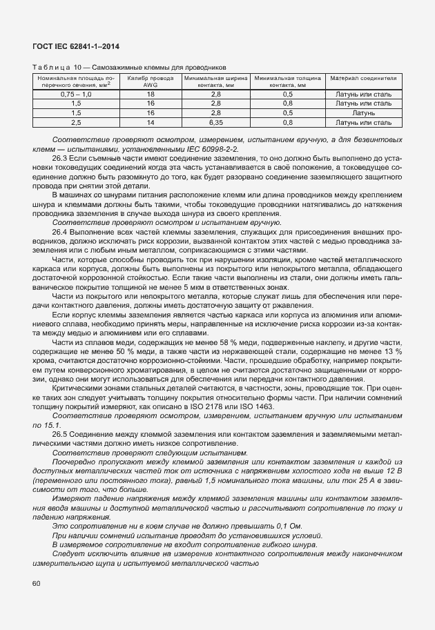  IEC 62841-1-2014.  64