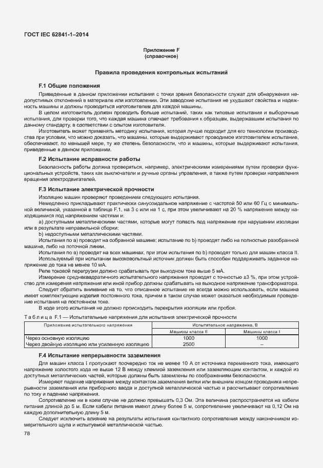  IEC 62841-1-2014.  82