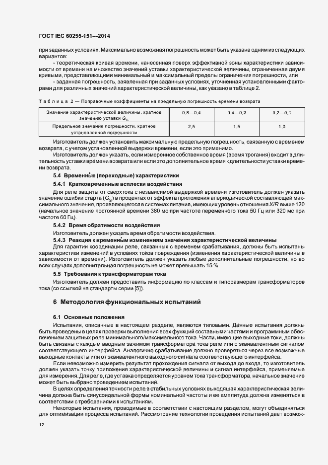  IEC 60255-151-2014.  17