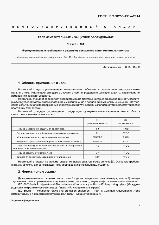  IEC 60255-151-2014.  6