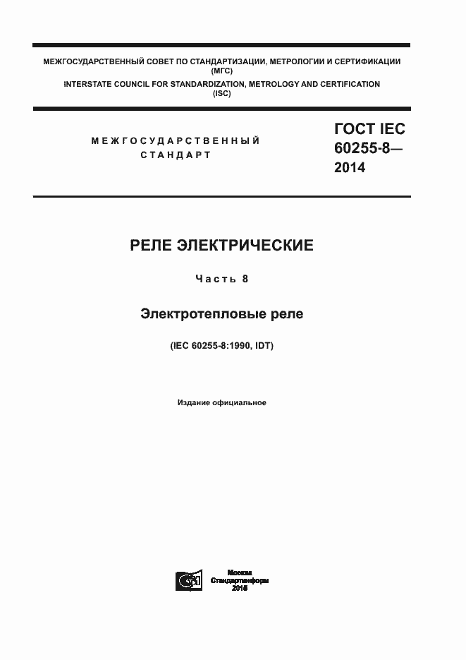 ���� IEC 60255-8-2014. �������� 1