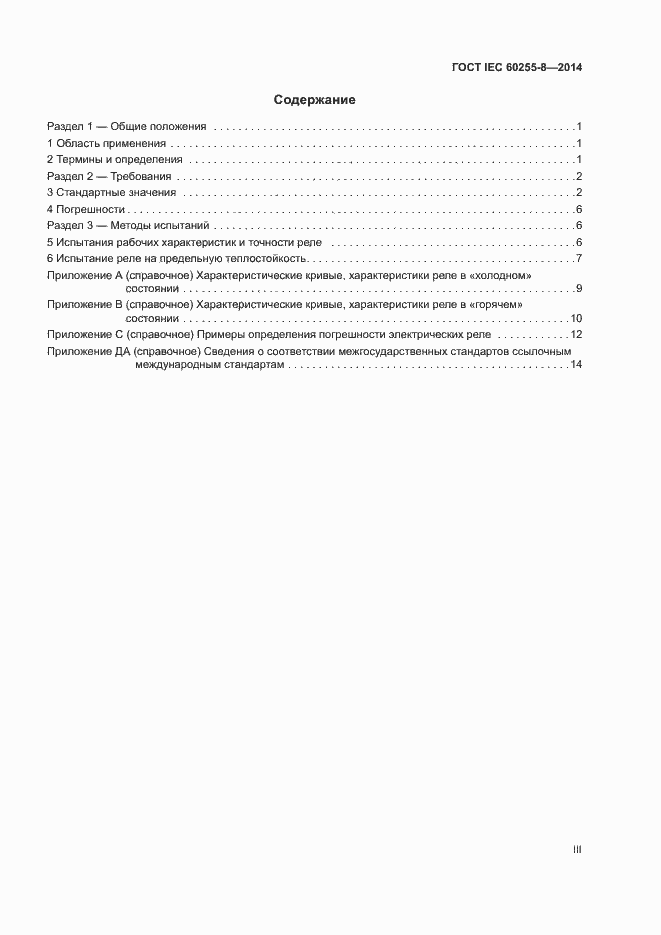 ���� IEC 60255-8-2014. �������� 3