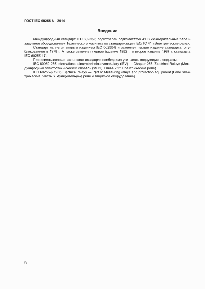 ���� IEC 60255-8-2014. �������� 4
