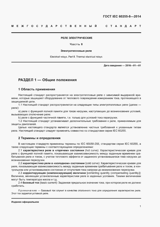 ���� IEC 60255-8-2014. �������� 5