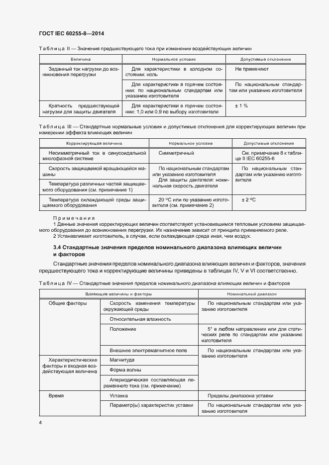 ���� IEC 60255-8-2014. �������� 8