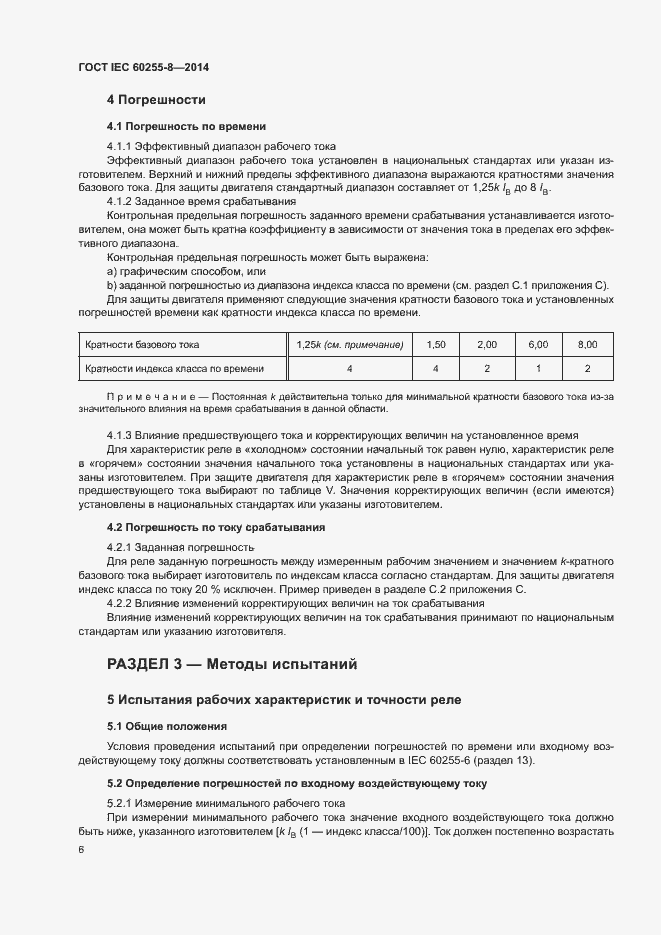 ���� IEC 60255-8-2014. �������� 10